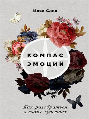 cover image of Компас эмоций